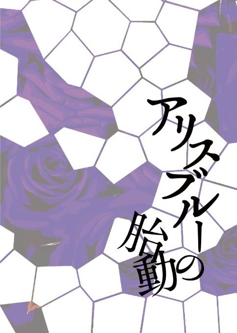 【在庫整理】アリスブルーの胎動【あるだけ】