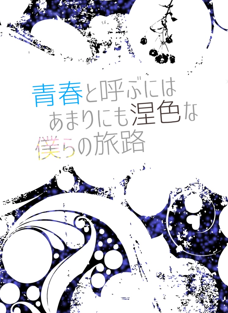 【しますぐ】青春と呼ぶにはあまりにも涅色な僕らの旅路