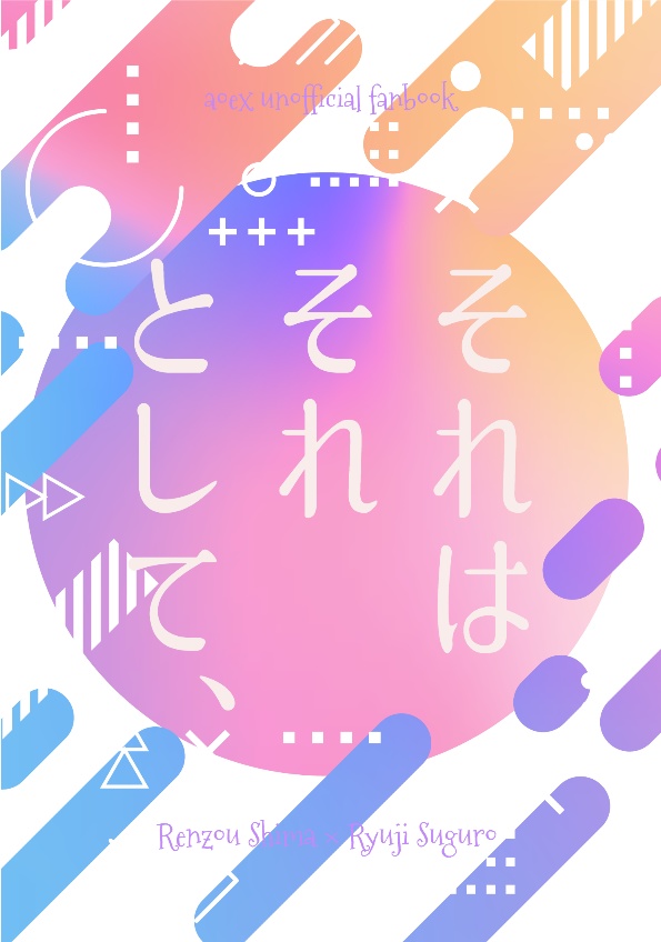 【しますぐ】それはそれとして、