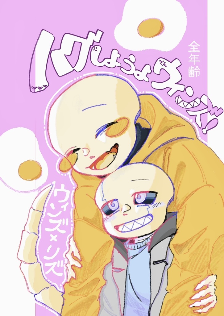 新刊　ハグしようよウィンズ！