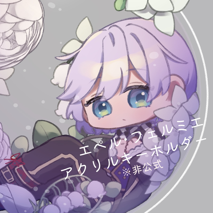 ハーバリウムエペル(アクリルキーホルダー)