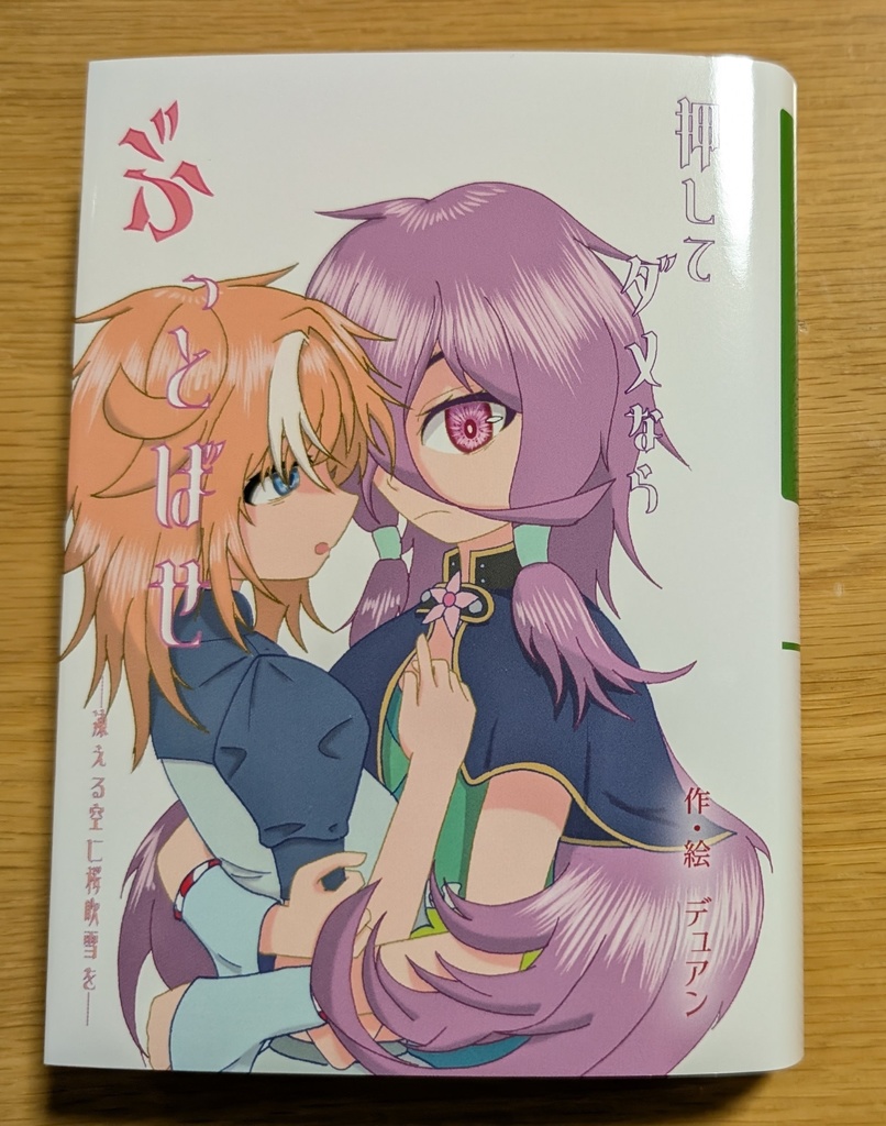 【関コミ72】押してダメならぶっとばせ -凍える空に桜吹雪を-