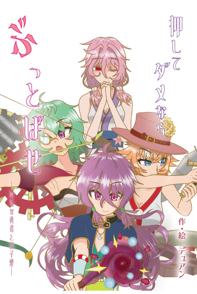 【関コミ73】押してダメならぶっとばせ -無垢な勇者と親子愛-
