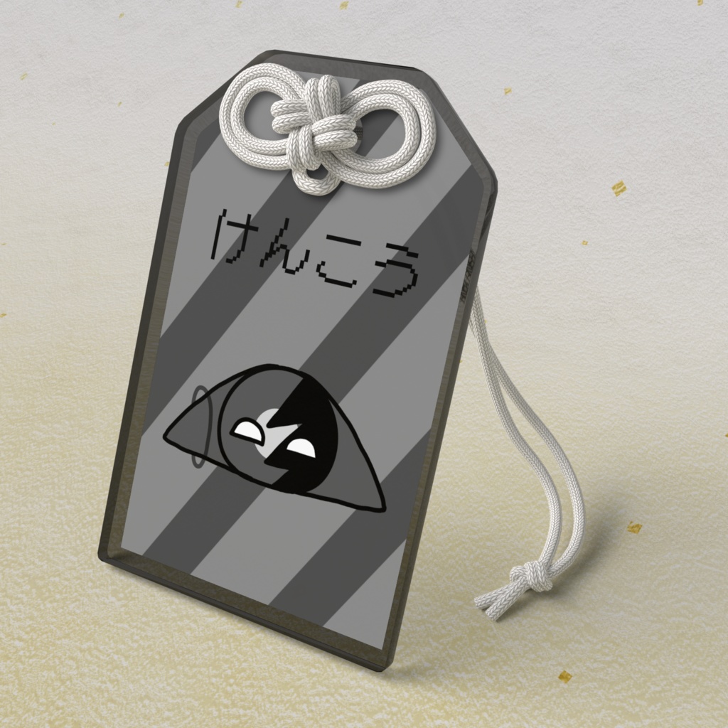 むめさんのけんこうお守り