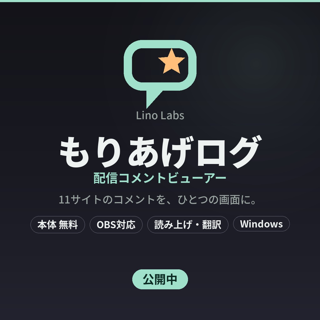 もりあげログ｜配信コメントビューアー（コメビュ）11サイト対応・OBS対応・無料