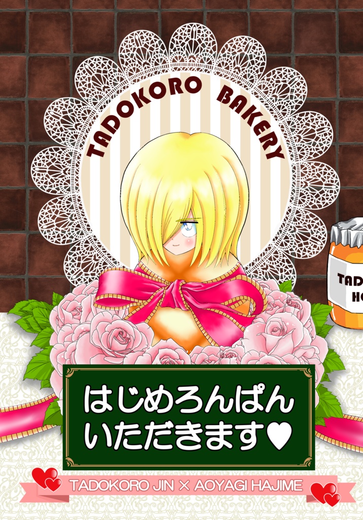 はじめろんぱんいただきます♡