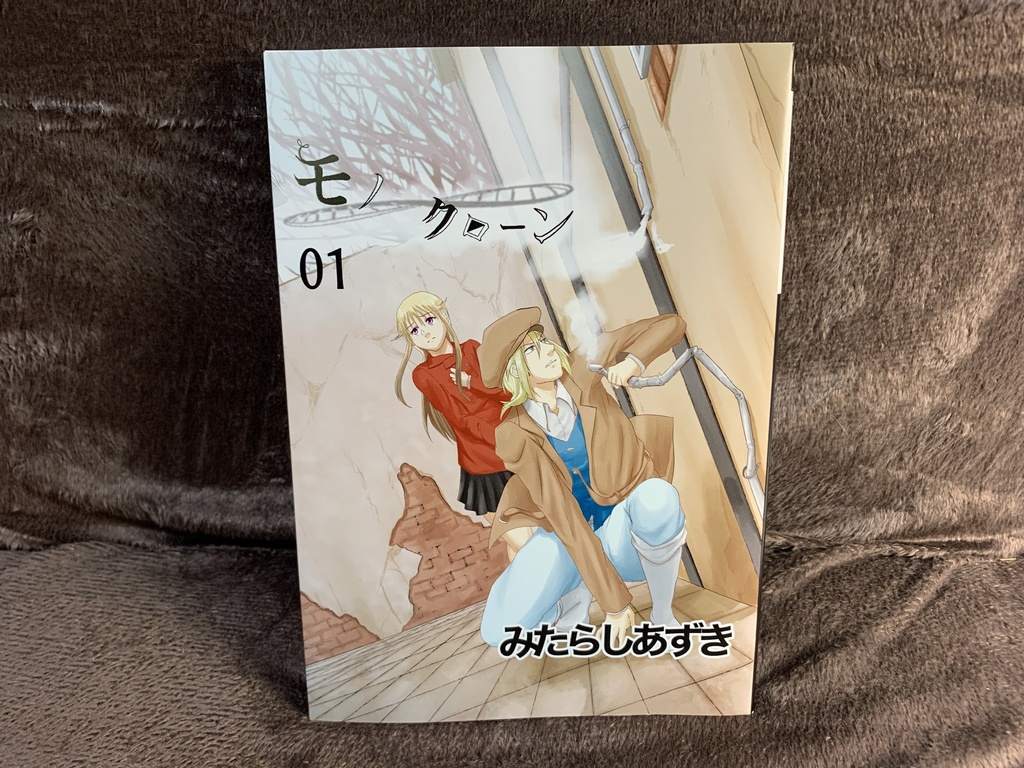 モノクローン01 人造人間編