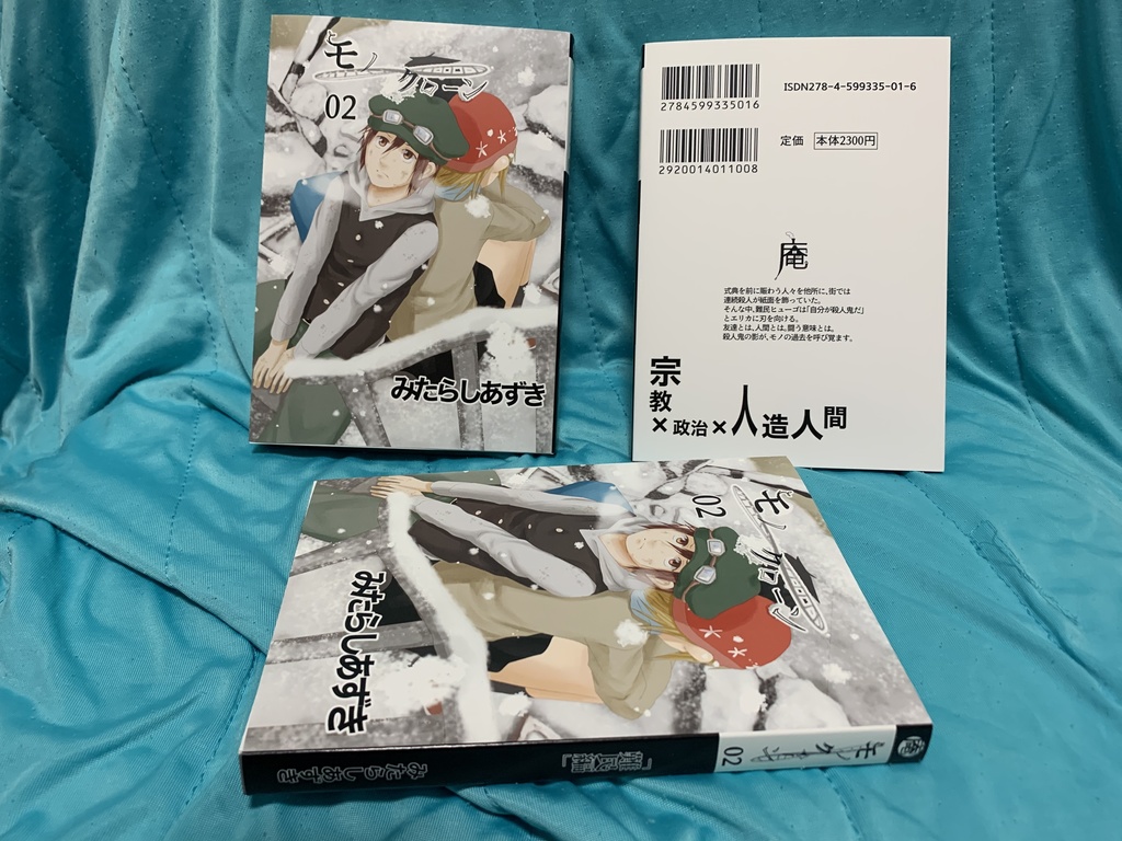 モノクローン02巻