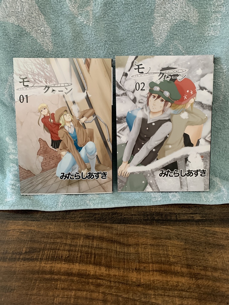 モノクローン01巻、02巻　通常配送