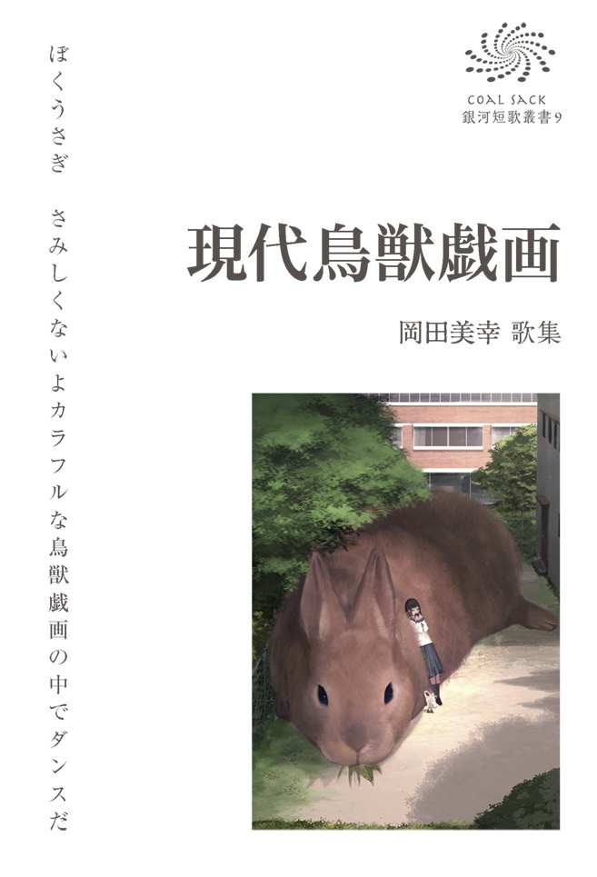 短歌集『現代鳥獣戯画』