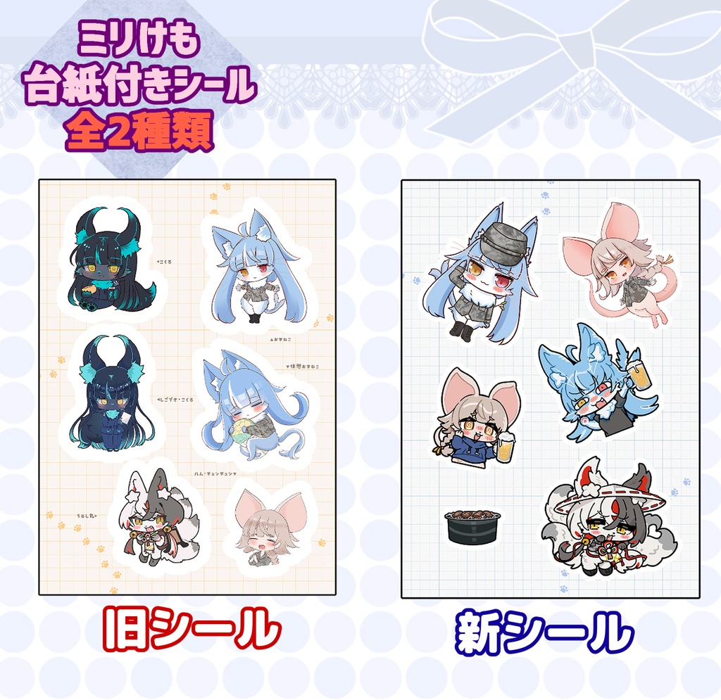 NEW!! ミリけも台紙付きシール(旧 or 新)