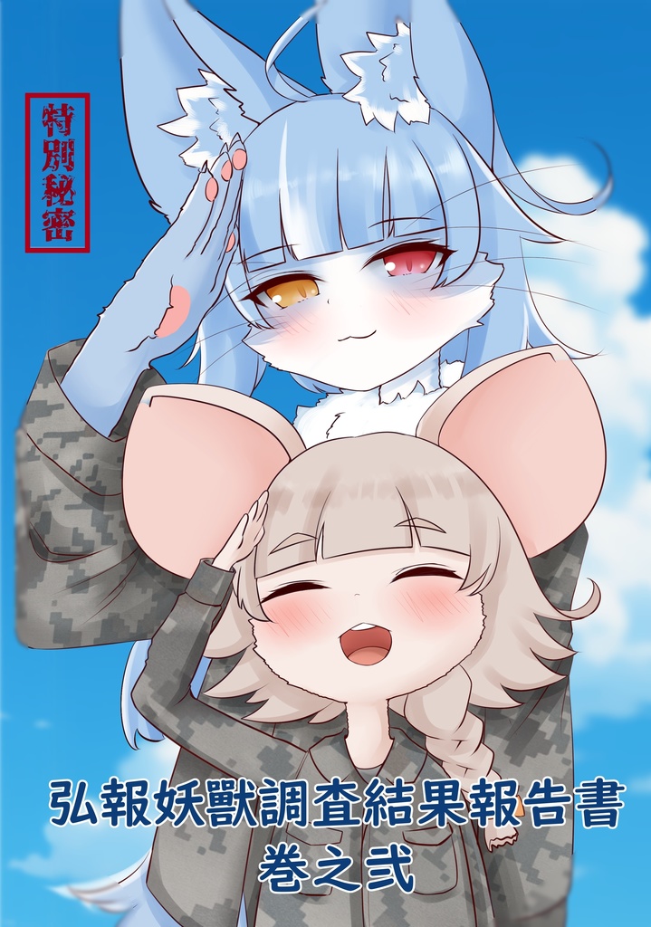 🐾ミリけも作家合同本 第2弾📘 【弘報妖獸調査結果報告書・巻之弐】