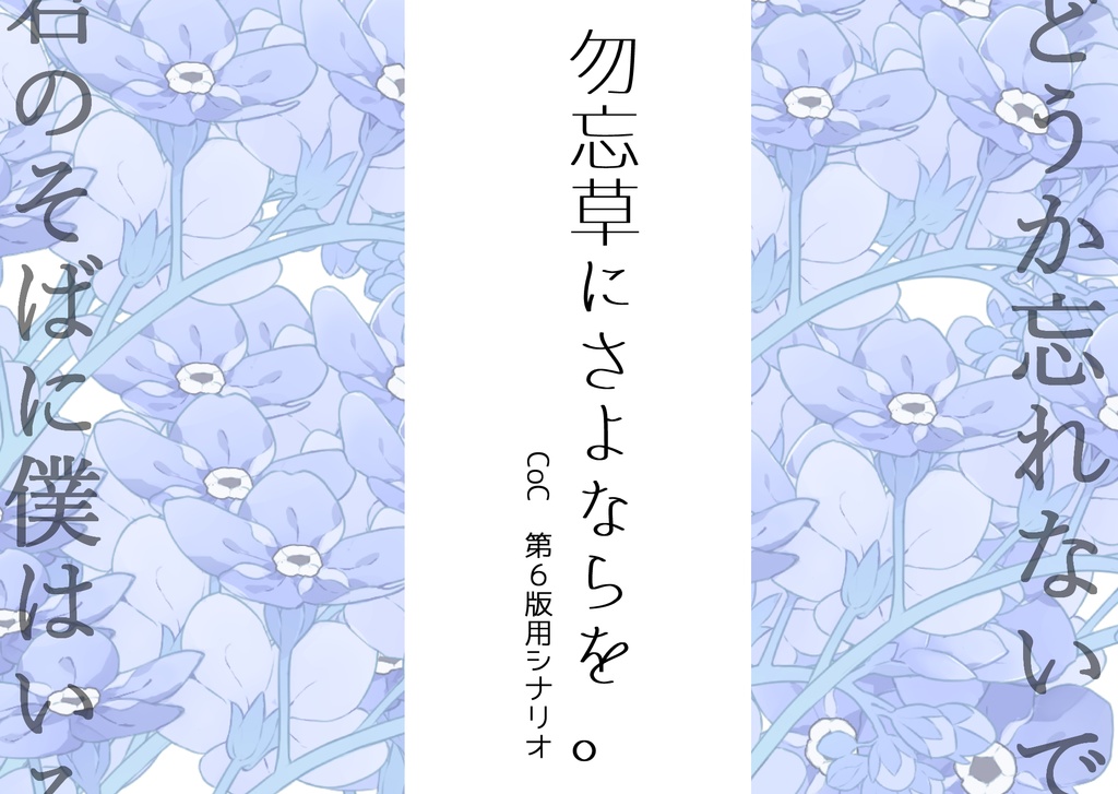 【CoC第６版シナリオ】勿忘草にさよならを。