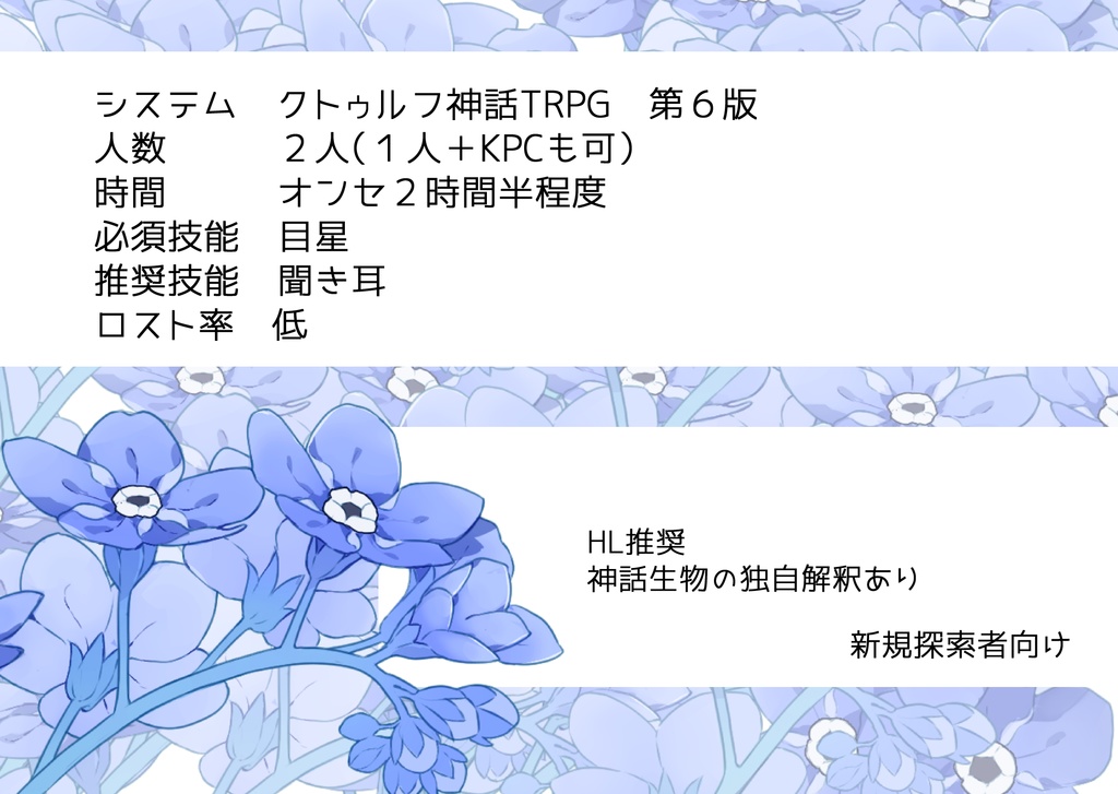 【CoC第6版シナリオ】勿忘草にさよならを。