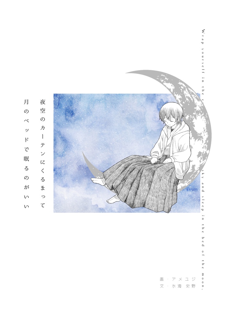 夜空のカーテンにくるまって月のベッドで眠るのがいい