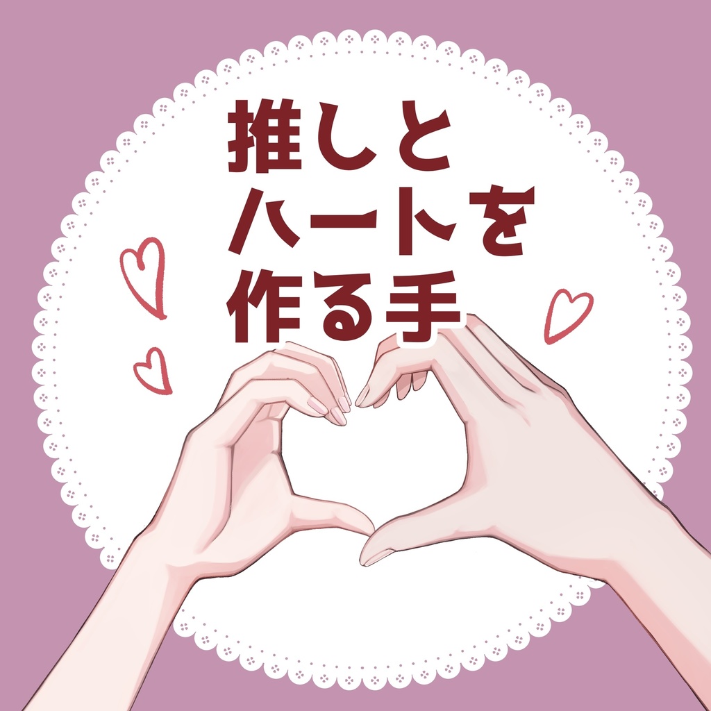 推しとハートをつくる手素材