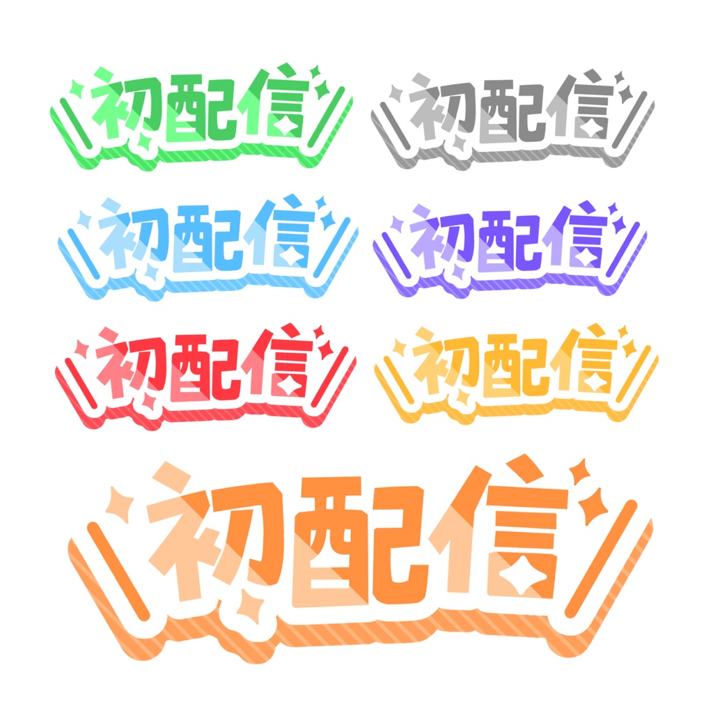 【Vtuber・配信者様向け】初配信ロゴ