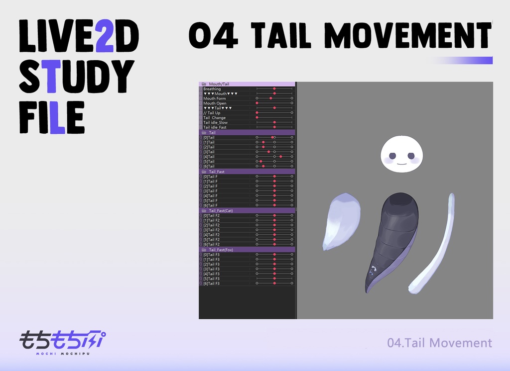 【Live2D】3種類の尻尾の学習用ファイル （cmo3ファイル）