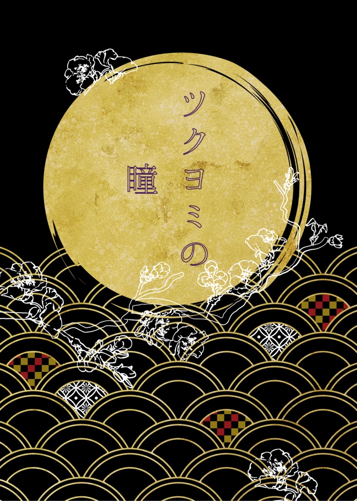 ツクヨミの瞳