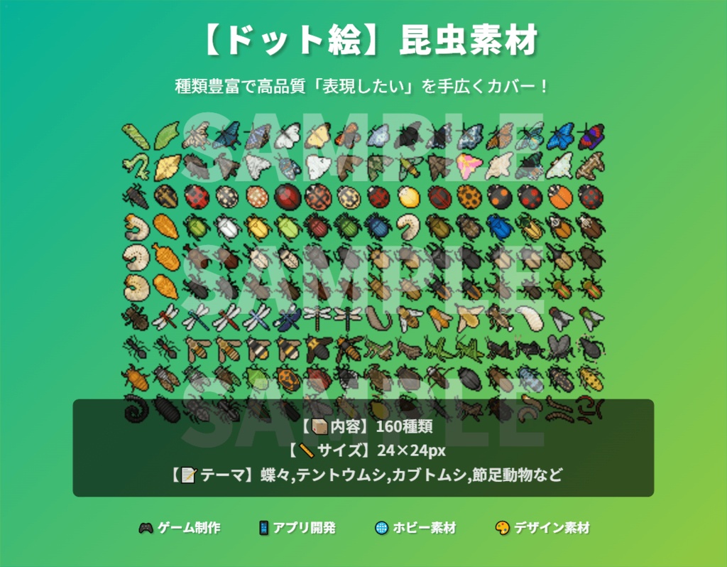 【ドット絵】昆虫素材(24×24サイズ)