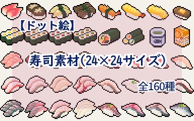 ドット絵 寿司素材 24 24サイズ ドット絵素材販売所 Booth