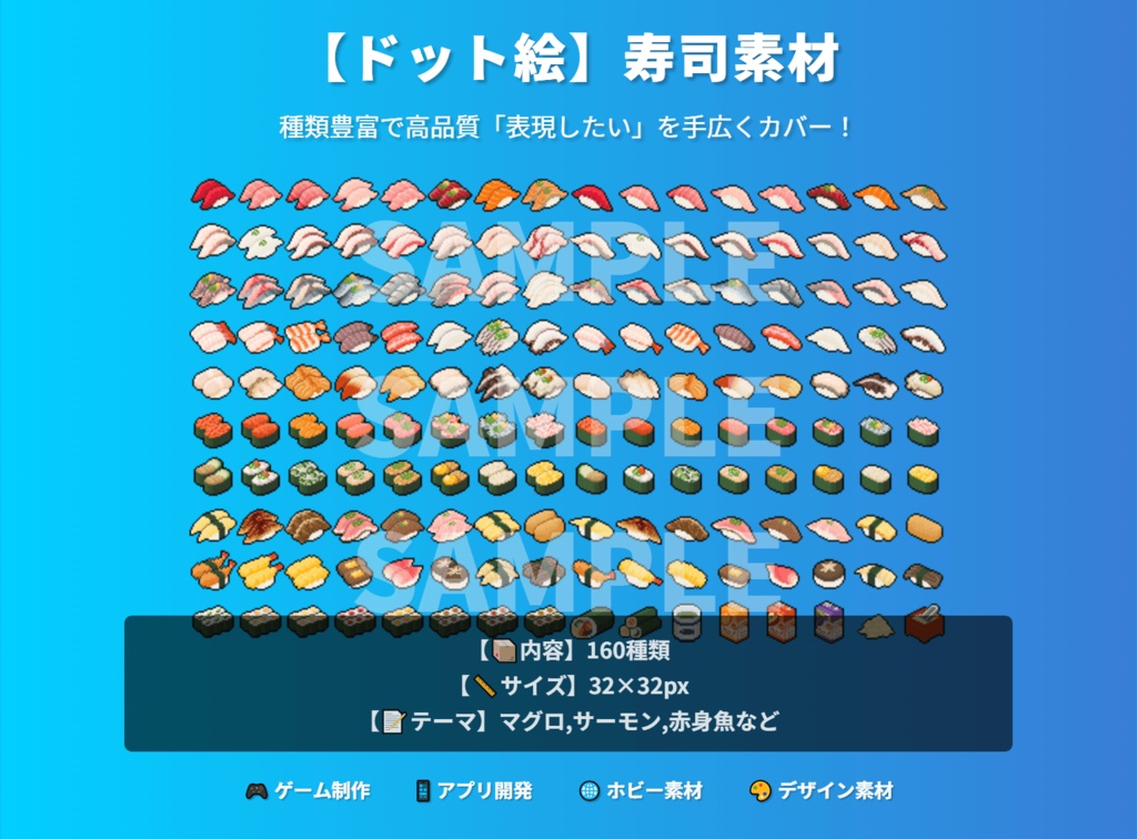 【ドット絵】寿司素材(24×24)と(32×32)