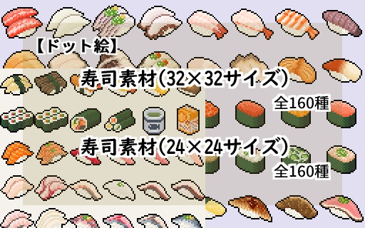 【ドット絵】寿司素材(24×24)と(32×32)