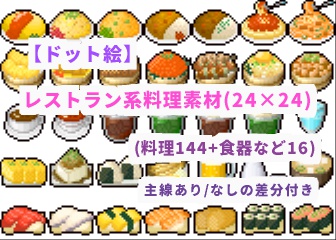 【ドット絵】料理素材(24×24サイズ)