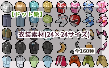 【ドット絵】衣装素材(24×24サイズ)