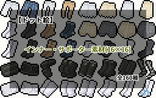 【ドット絵】16×16サイズまとめ