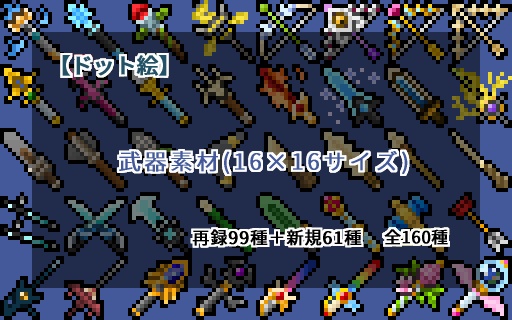 【ドット絵】16×16サイズまとめ