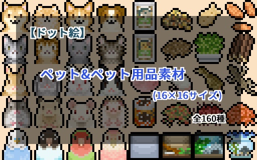 【ドット絵】16×16サイズまとめ