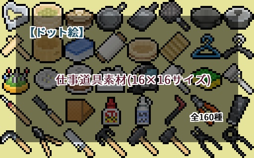 【ドット絵】16×16サイズまとめ
