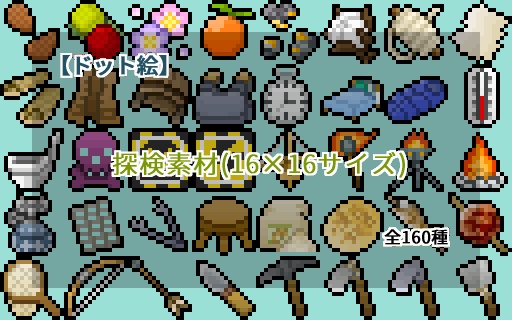 【ドット絵】16×16サイズまとめ