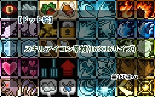 【ドット絵】16×16サイズまとめ
