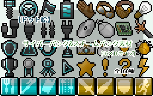 【ドット絵】16×16サイズまとめ