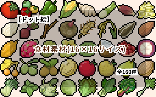 【ドット絵】16×16サイズまとめ