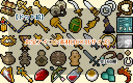 【ドット絵】16×16サイズまとめ