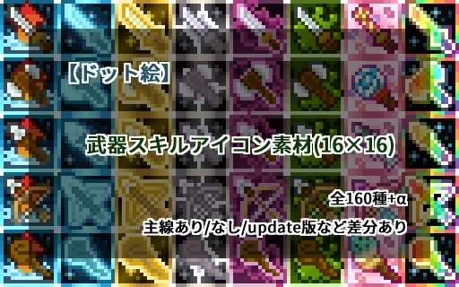 【ドット絵】16×16サイズまとめ