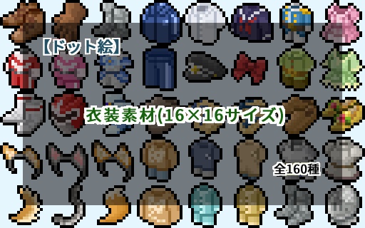 【ドット絵】16×16サイズまとめ