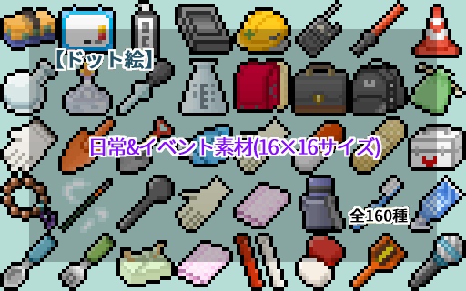 【ドット絵】16×16サイズまとめ