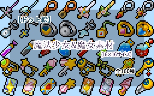 【ドット絵】16×16サイズまとめ