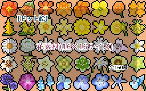 【ドット絵】16×16サイズまとめ