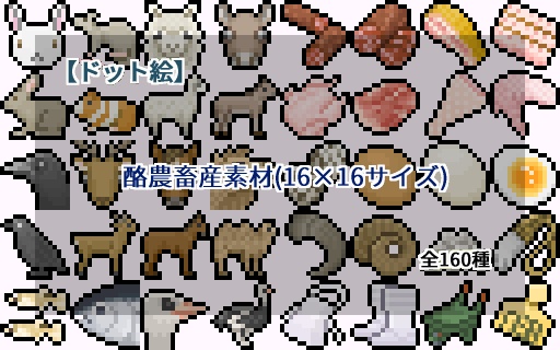 【ドット絵】酪農畜産素材(16×16)
