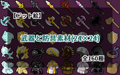 【ドット絵】武器と防具素材(24×24)