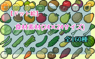 【ドット絵】食材素材(24×24サイズ)