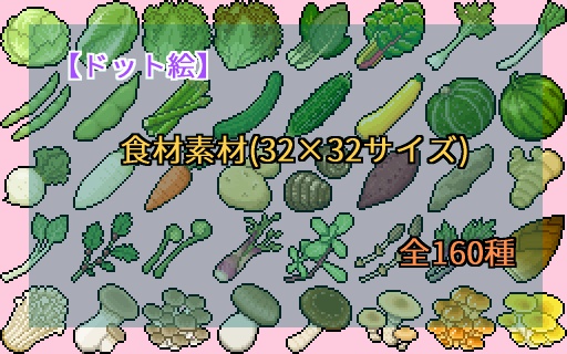 【ドット絵】食材素材(32×32サイズ)