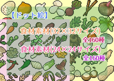 【ドット絵】食材素材(24×24)と(32×32)