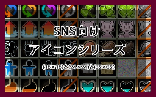 【ドット絵】SNS向けアイコンシリーズ