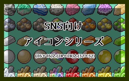 【ドット絵】SNS向けアイコンシリーズ